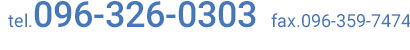 Tel:096-326-0303  fax:096-359-7474